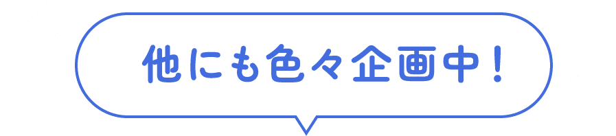 他にも色々企画中！