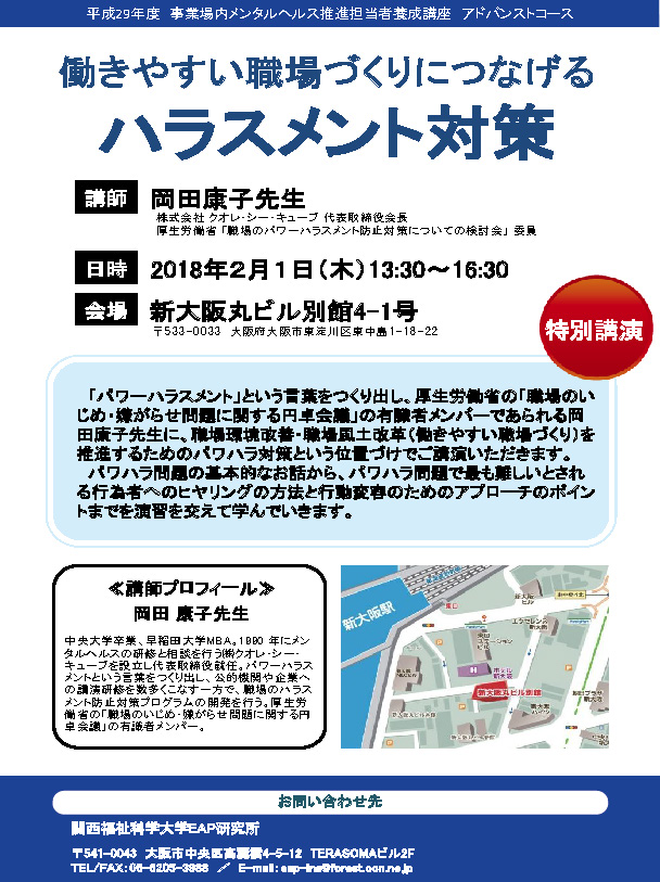 EAP研究所 平成29年度 事業場内メンタルヘルス推進担当者養成講座 特別講演会