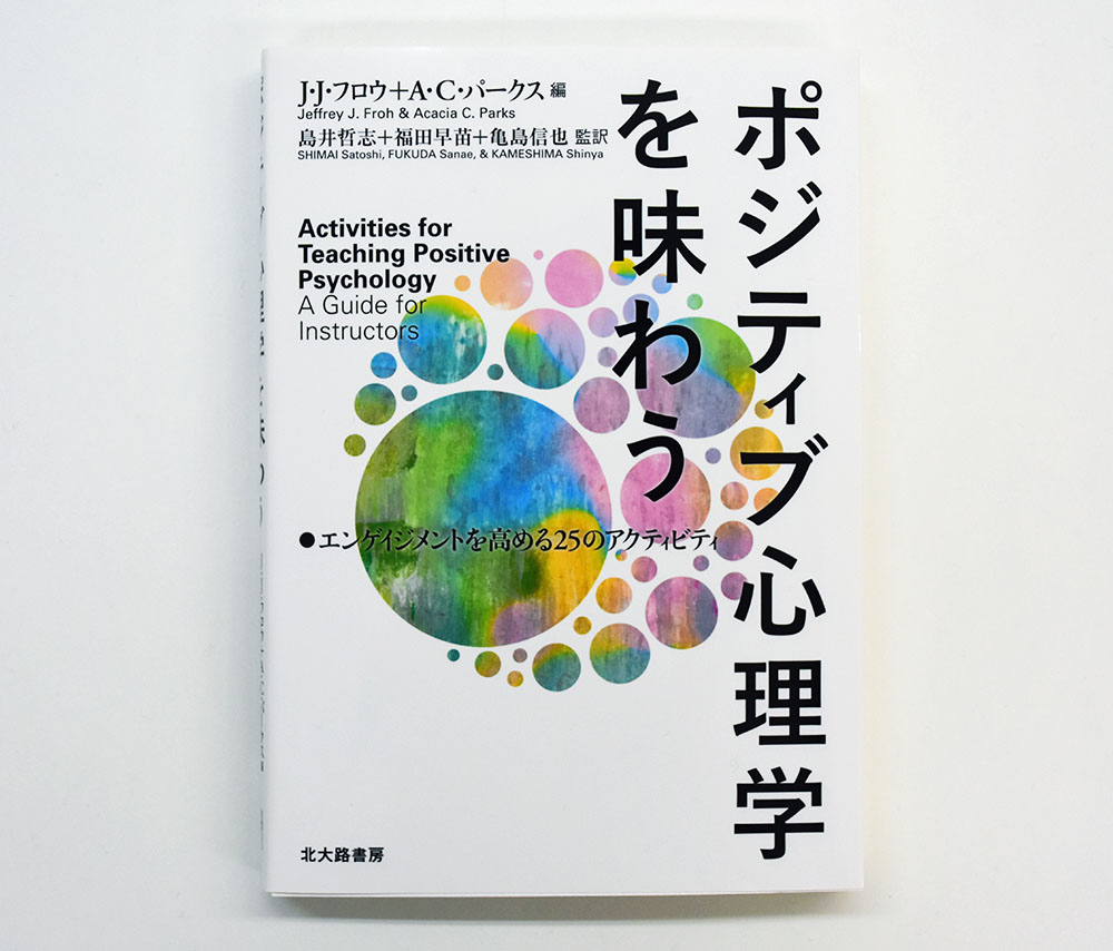 ポジティブ心理学を味わう