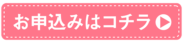 お申込みはコチラ