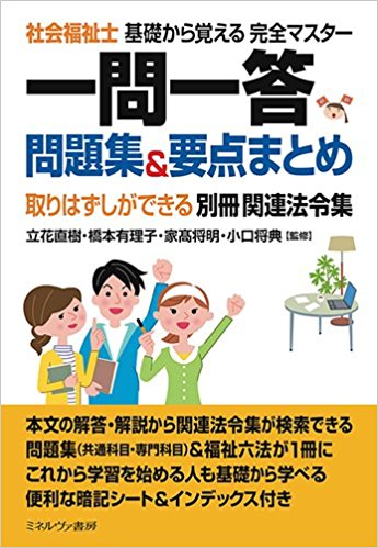 社会福祉士国家試験対策の問題集