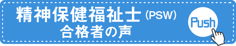 PSW合格者の声