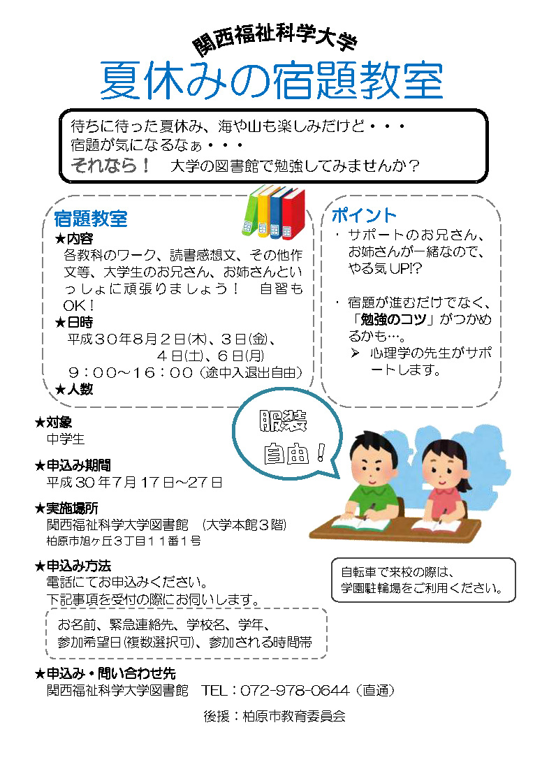 中学生対象夏休み宿題教室を開催します新着情報関西福祉科学大学