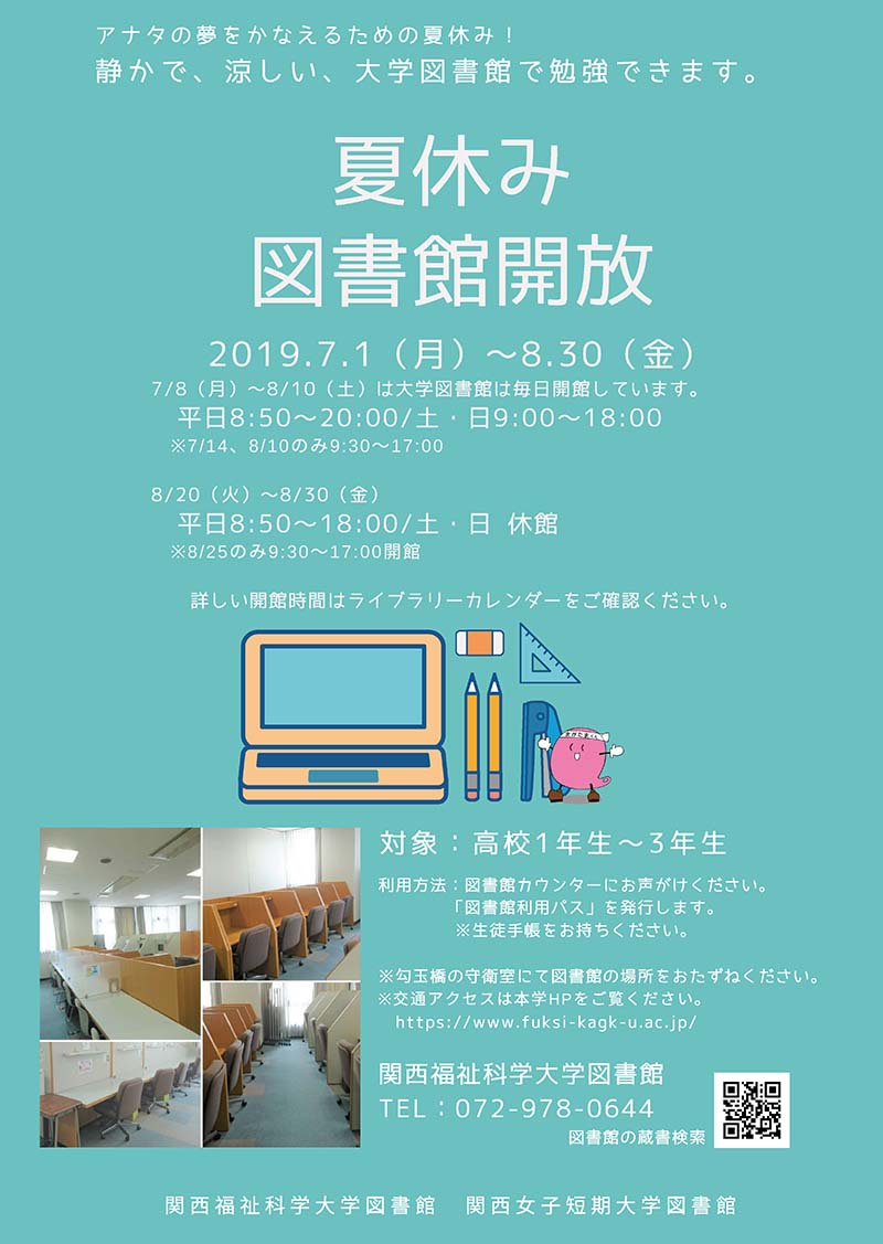 夏休み大学図書館利用