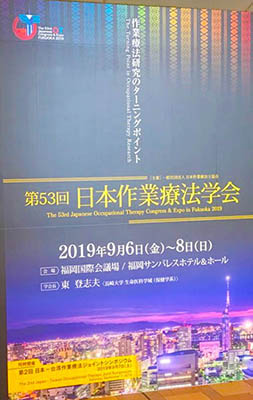 第53回日本作業療法学会が開催