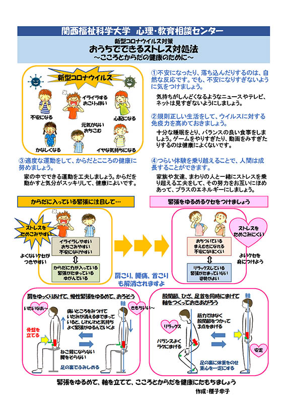 おうちでできるストレス対処法～こころとからだの健康のために～