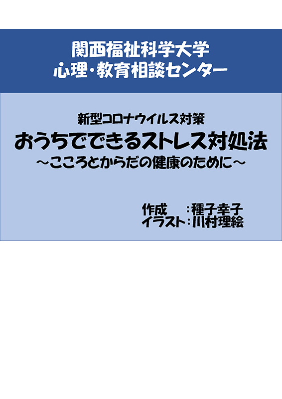 おうちでできるストレス対処法～こころとからだの健康のために～