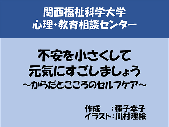 不安を小さくして、元気にすごしましょう～からだとこころのセルフケア～