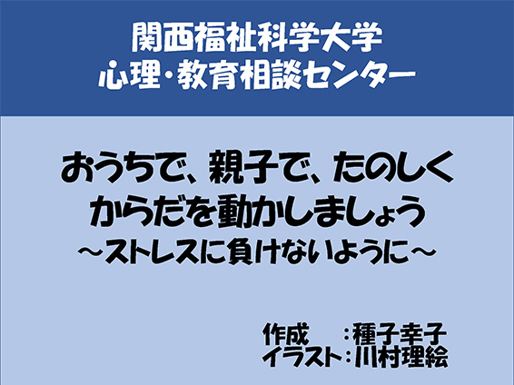 おうちで、親子で、たのしく、からだを動かしましょう～ストレスに負けないように～解説版