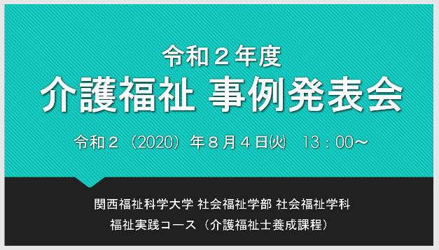 社会福祉学科 令和２年度 介護福祉 事例発表会 を開催しました 新着情報 関西福祉科学大学