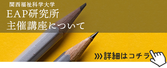 EAP研究所主催講座について