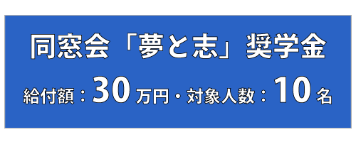 同窓会奨学金