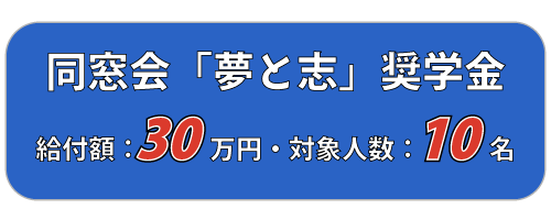 同窓会奨学金
