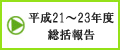 平成21~23年度厚生労働科学研究障害者対策総合研究事業(精神の障害/神経・筋疾患分野)